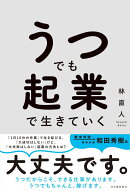 うつでも起業で生きていく