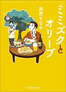 ミミズクとオリーブ【新装版】