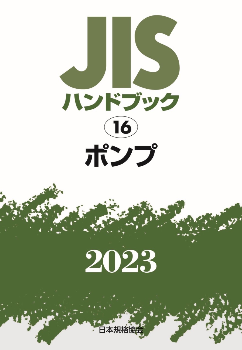 楽天ブックス: JISハンドブック 16 ポンプ（2023） - 日本規格協会