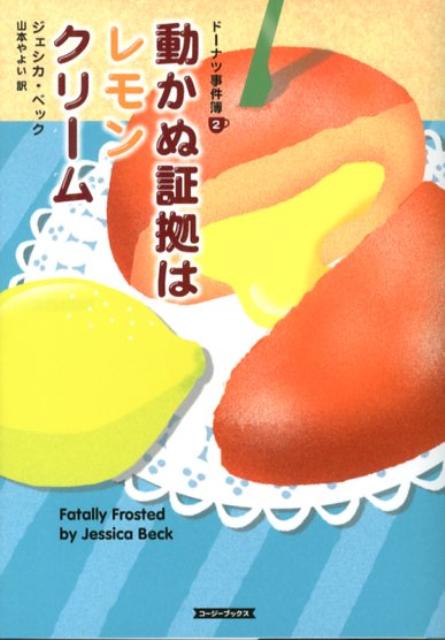 楽天ブックス 動かぬ証拠はレモンクリーム ジェシカ・ベック 9784562060085 本