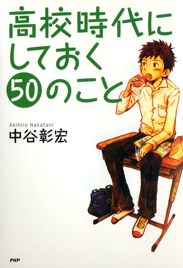 楽天ブックス: 高校時代にしておく50のこと - 中谷彰宏 