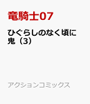 ひぐらしのなく頃に　鬼（3）