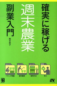 確実に稼げる 週末農業 副業入門