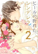 ヒールの折れたシンデレラ（2）