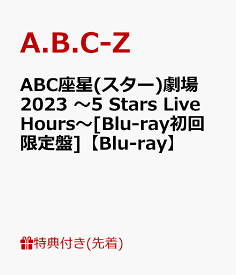 【先着特典】ABC座星(スター)劇場2023 ～5 Stars Live Hours～[Blu-ray初回限定盤]【Blu-ray】(Act Aクリアファイル(A4サイズ)) [ A.B.C-Z ]