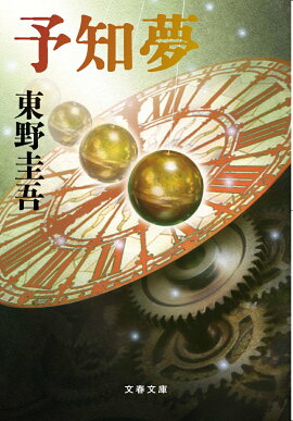 予知夢