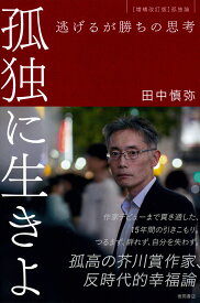 孤独に生きよ　逃げるが勝ちの思考　増補改訂版・孤独論 [ 田中慎弥 ]
