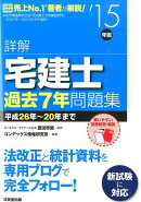 詳解宅建士過去7年問題集（’15年版）