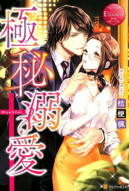 極秘溺愛 [ 桔梗楓 ]