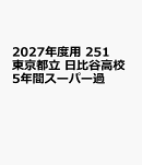 2027年度用　251　東京都立　日比谷高校5年間スーパー過