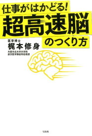 仕事がはかどる！超高速脳のつくり方 [ 梶本修身 ]