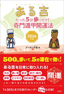 ある吉　2026年版 たった5分歩くだけ！　奇門遁甲開運法 [ アーロン 千生 ]