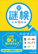 謎検 対策問題集2026春