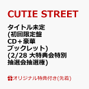 【楽天ブックス限定先着特典】【クレジットカード決済限定】【会場予約対象】タイトル未定 (初回限定盤 CD＋豪華ブックレット)(2/28 大特典会特別抽選会抽選権)