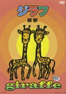 ジラフ