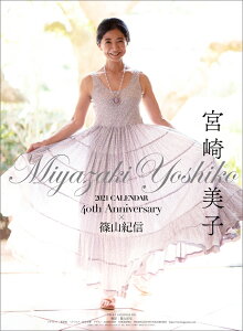【特典】宮崎美子 デビュー40周年記念カレンダー&フォトブック(2021年1月始まりカレンダー)(・ポストカード1枚封入(全5種類でランダム封入))