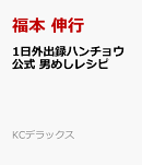 1日外出録ハンチョウ公式　男めしレシピ