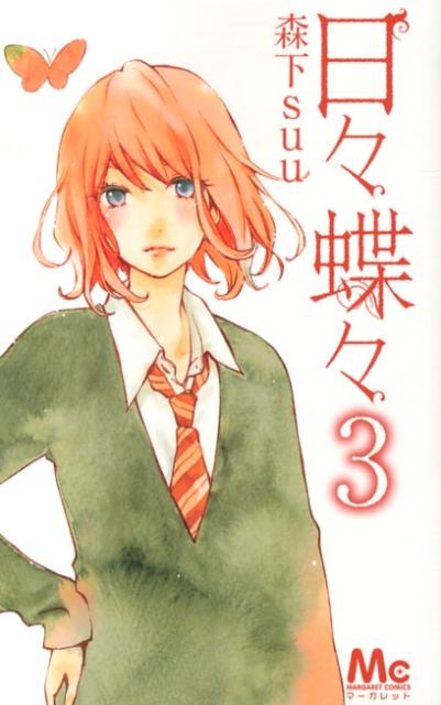 日々蝶々 3巻の書影