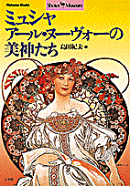 ミュシャ アール・ヌーヴォーの美神たち