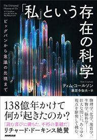 「私」という存在の科学 ビッグバンから意識の出現まで [ ティム・コールソン ]