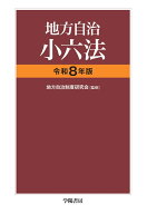 地方自治小六法　令和8年版 [ 地方自治制度研究会 ]