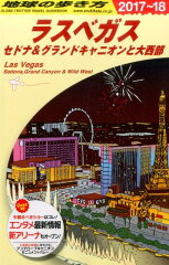 B09　地球の歩き方　ラスベガス　セドナ＆グランドキャニオンと大西部　2017〜2018