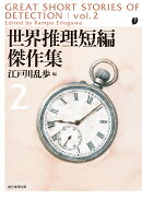 世界推理短編傑作集2