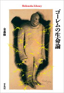 ゴーレムの生命論（1008） （平凡社ライブラリー） [ 金森　修 ]