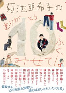 菊池亜希子の　ありが10(とう)ふく、みせて！ [ 菊池亜希子 ]