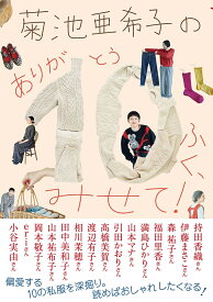 菊池亜希子の　ありが10(とう)ふく、みせて！ [ 菊池亜希子 ]