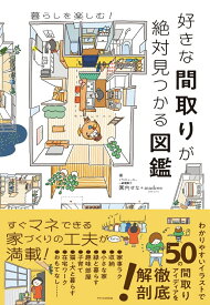 好きな間取りが絶対見つかる図鑑 [ 園内 せな ]