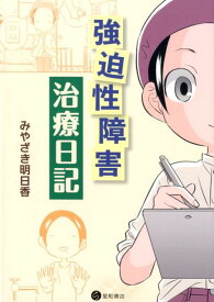 強迫性障害治療日記 [ みやざき　明日香 ]