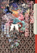 ホームズ鬼譚〜異次元の色彩