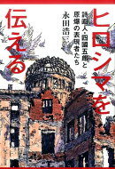 ヒロシマを伝える