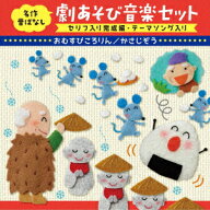 名作昔ばなし 劇あそび音楽セット セリフ入り完成編・テーマソング入り おむすびころりん/かさじぞう [ (…