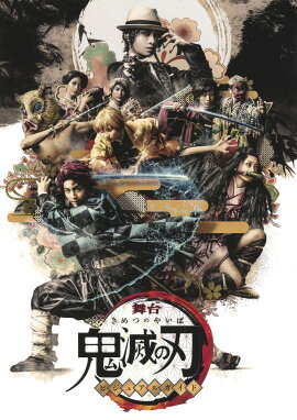 舞台 「鬼滅の刃」 ビジュアルガイド