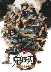 舞台 「鬼滅の刃」 ビジュアルガイド