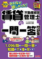 2026年度版　みんなが欲しかった！　賃貸不動産経営管理士の一問一答問題集 [ TAC賃貸不動産経営管理士講…