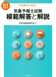 楽天ブックス: 気象予報士試験 模範解答と解説 62回 令和6年度第1回 