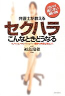 弁護士が教えるセクハラこんなときどうなる