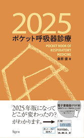 ポケット呼吸器診療2025 [ 倉原 優 ]