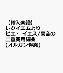 【輸入楽譜】レクイエムより ピエ・イエス/高音の二重奏用編曲(オルガン伴奏)