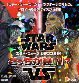 STAR　WARS　スター・ウォーズ　ガチンコ勝負！　どっちが強い！？（ディズニーブックス）