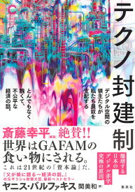 テクノ封建制 デジタル空間の領主たちが私たち農奴を支配する とんでもなく醜くて、不公平な経済の話。 [ ヤニス・バルファキス ]