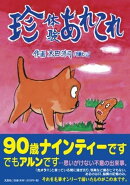 珍体験あれこれ