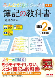 みんなが欲しかった！　簿記の教科書　日商2級工業簿記　第9版 [ 滝澤　ななみ ]