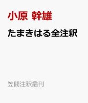 楽天ブックス: 【POD】源三位頼政集全釈 - 小原幹雄
