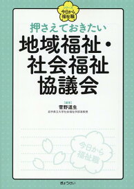 押さえておきたい地域福祉・社会福祉協議会 （シリーズ今日から福祉職） [ 菅野道生 ]