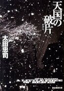 天国の破片