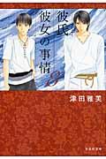 彼氏彼女の事情(第8巻)